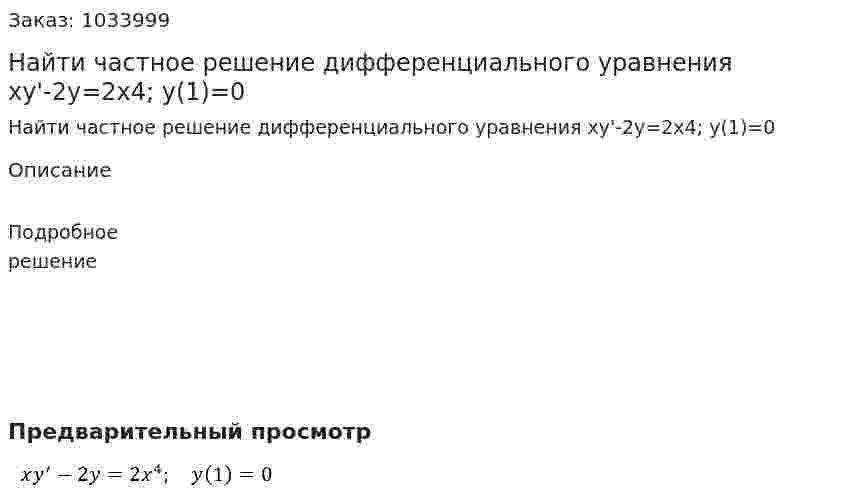 Найти частное решение дифференциального уравнения xy'-2y=2x4;  y(1)=0 