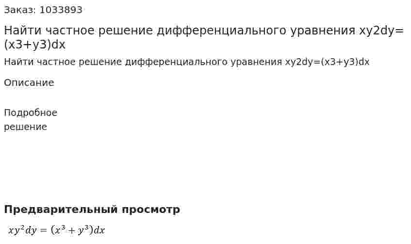 Найти частное решение дифференциального уравнения xy2dy=(x3+y3)dx 