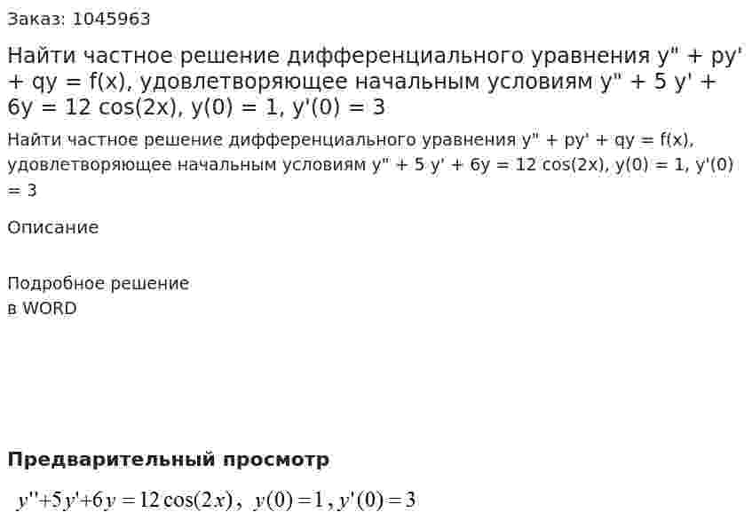 Найти частное решение дифференциального уравнения y" + py' + qy = f(x), удовлетворяющее начальным условиям  y" + 5 y' + 6y = 12 cos(2x), y(0) = 1, y'(0) = 3 