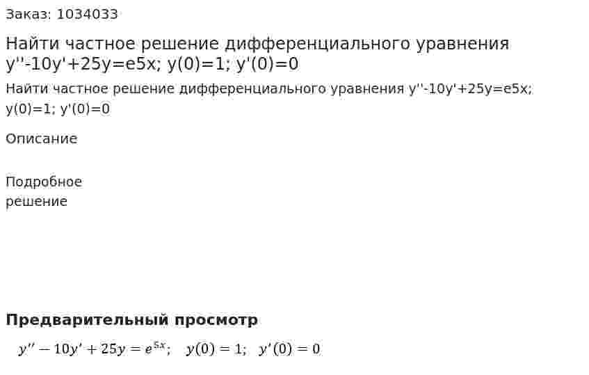 Найти частное решение  дифференциального уравнения y''-10y'+25y=e5x;   y(0)=1;  y'(0)=0 