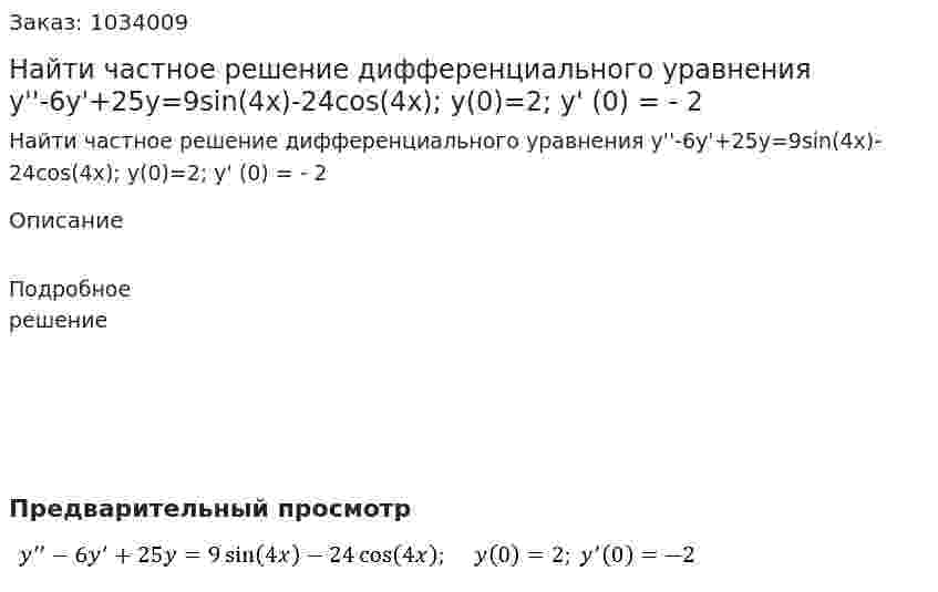 Найти частное решение дифференциального уравнения y''-6y'+25y=9sin⁡(4x)-24cos⁡(4x);  y(0)=2; y' (0) = - 2 
