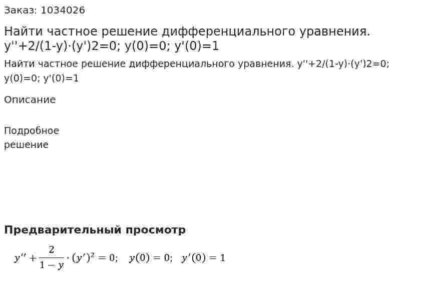 Найти частное решение  дифференциального уравнения. y''+2/(1-y)⋅(y')2=0;   y(0)=0;   y'(0)=1 