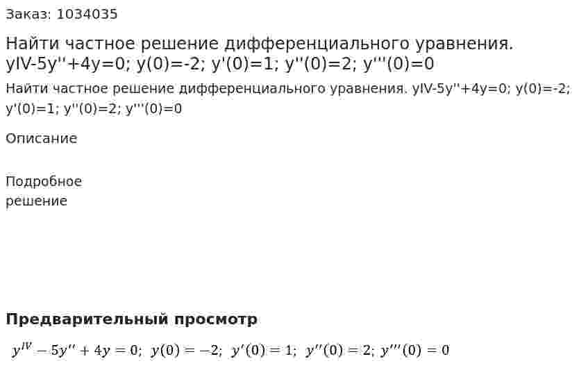 Найти частное решение  дифференциального уравнения. yIV-5y''+4y=0;  y(0)=-2;  y'(0)=1;  y''(0)=2; y'''(0)=0 