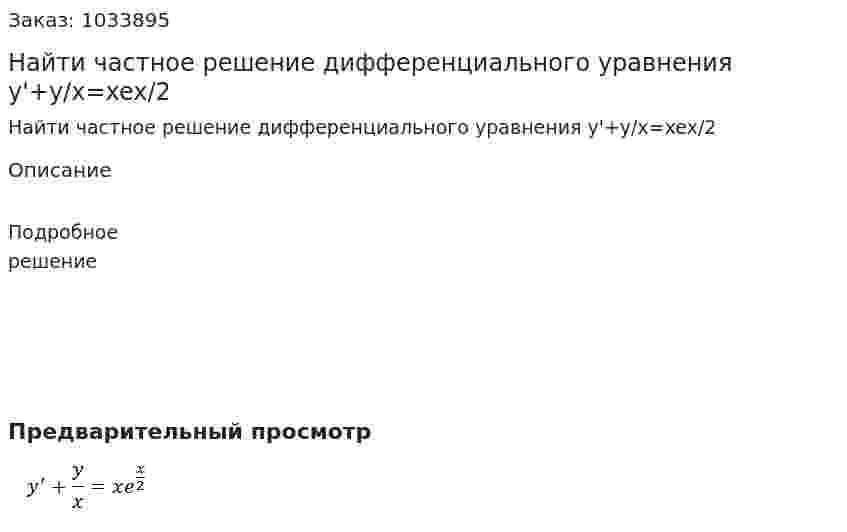 Найти частное решение дифференциального уравнения y'+y/x=xex/2 