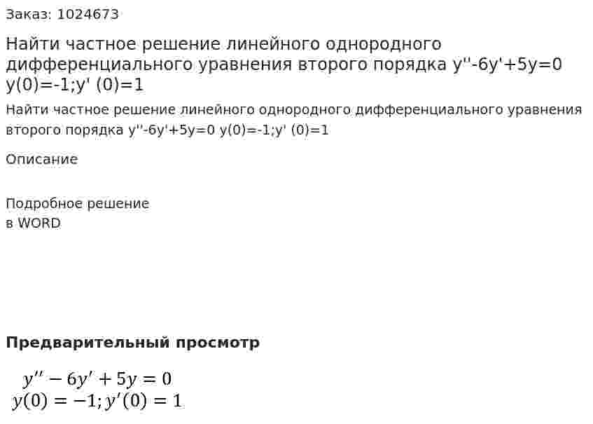 Найти частное решение линейного однородного дифференциального уравнения  второго порядка y''-6y'+5y=0 y(0)=-1;y' (0)=1 