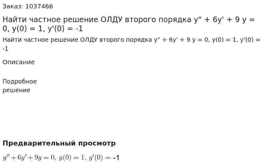 Найти частное решение ОЛДУ второго порядка y" + 6y' + 9 y = 0, y(0) = 1, y'(0) = -1 