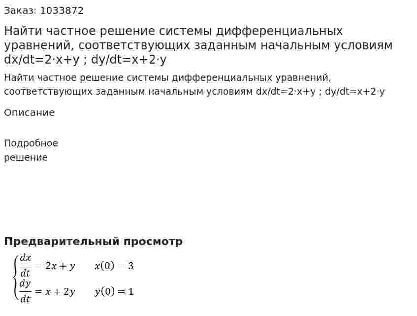 Найти частное решение системы дифференциальных уравнений, соответствующих заданным начальным условиям dx/dt=2·x+y ; dy/dt=x+2·y        