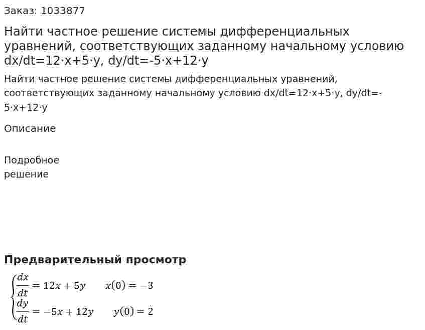 Найти частное решение системы дифференциальных уравнений, соответствующих заданному начальному условию dx/dt=12·x+5·y, dy/dt=-5·x+12·y 