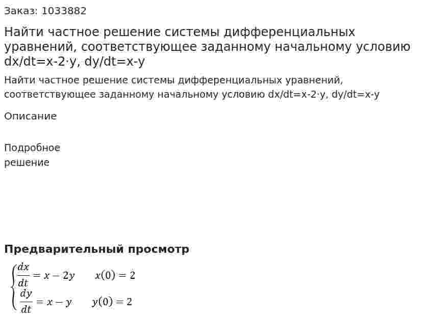 Найти частное решение системы дифференциальных уравнений, соответствующее заданному начальному условию dx/dt=x-2·y, dy/dt=x-y 