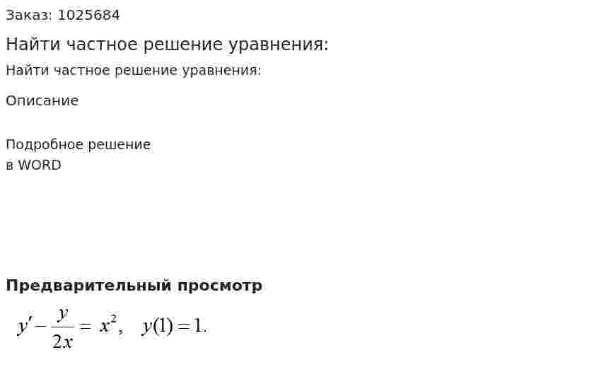 Найти частное решение уравнения: 