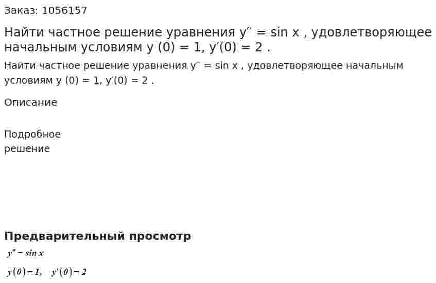 Найти частное решение уравнения y′′ = sin x , удовлетворяющее начальным условиям y (0) = 1, y′(0) = 2 . 