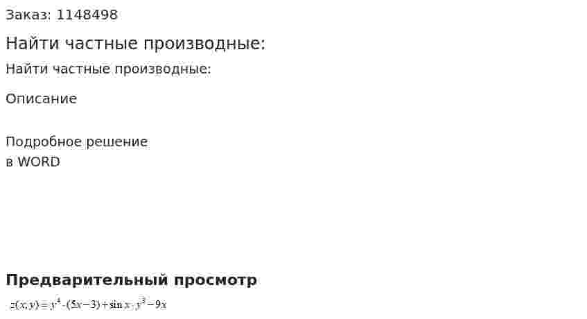 Найти частные производные: 