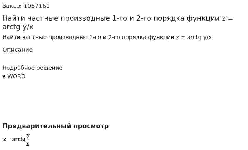 Найти частные производные 1-го и 2-го порядка функции z = arctg y/x 