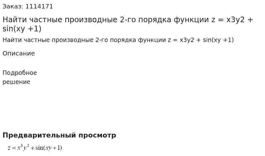 Найти частные производные 2-го порядка функции z = x3y2 + sin(xy +1) 