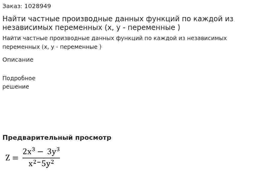 Найти частные производные данных функций по каждой из независимых переменных (x, y -  переменные ) 