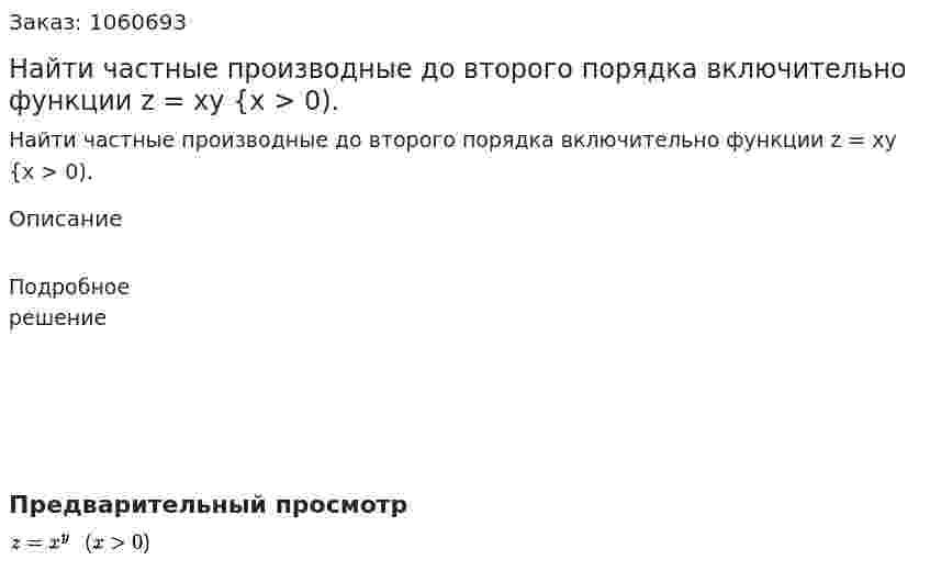 Найти частные производные до второго порядка включительно функции z = хy {х > 0). 