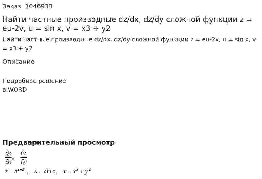 Найти частные производные dz/dx, dz/dy  сложной функции  z = eu-2v, u = sin x, v = x3 + y2 