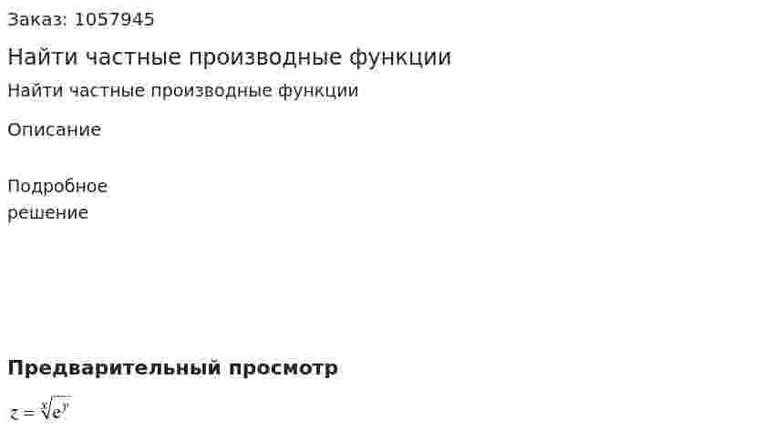 Найти частные производные функции 
