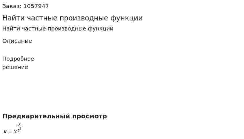 Найти частные производные функции 