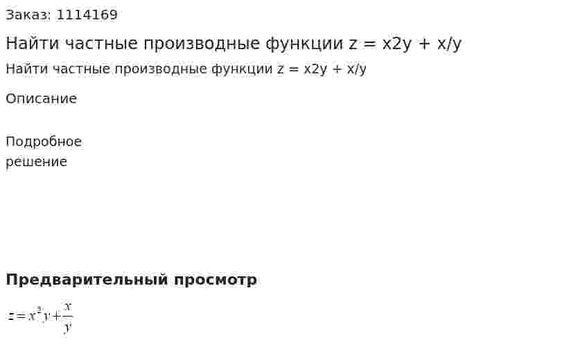 Найти частные производные функции  z = x2y + x/y 