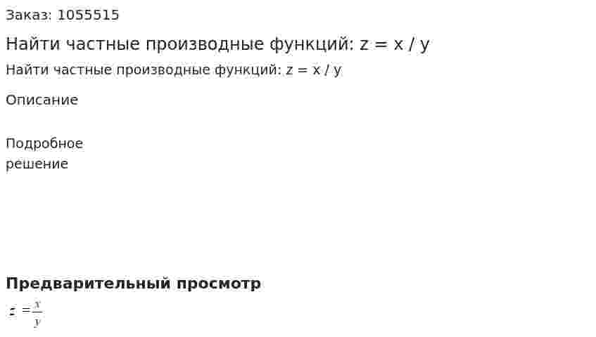 Найти частные производные функций: z = x / y 
