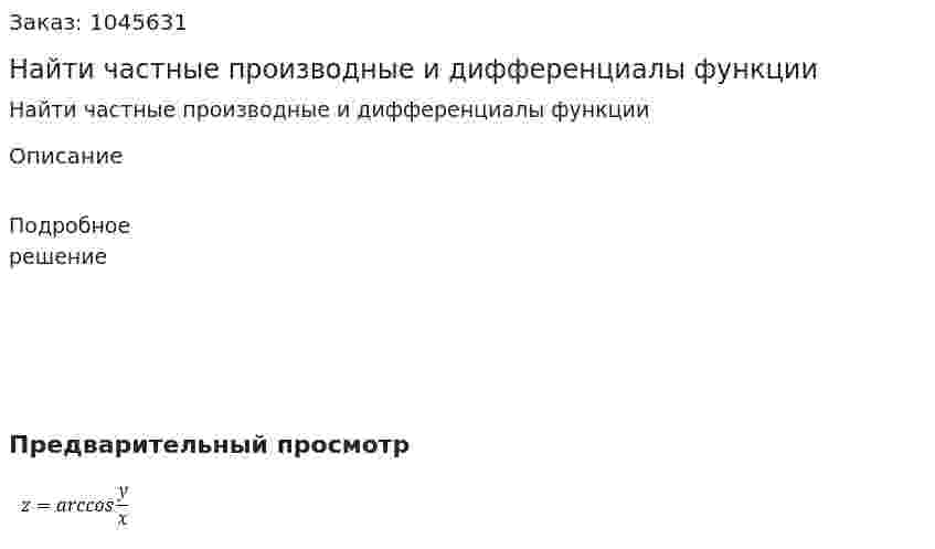 Найти частные производные и дифференциалы функции 
