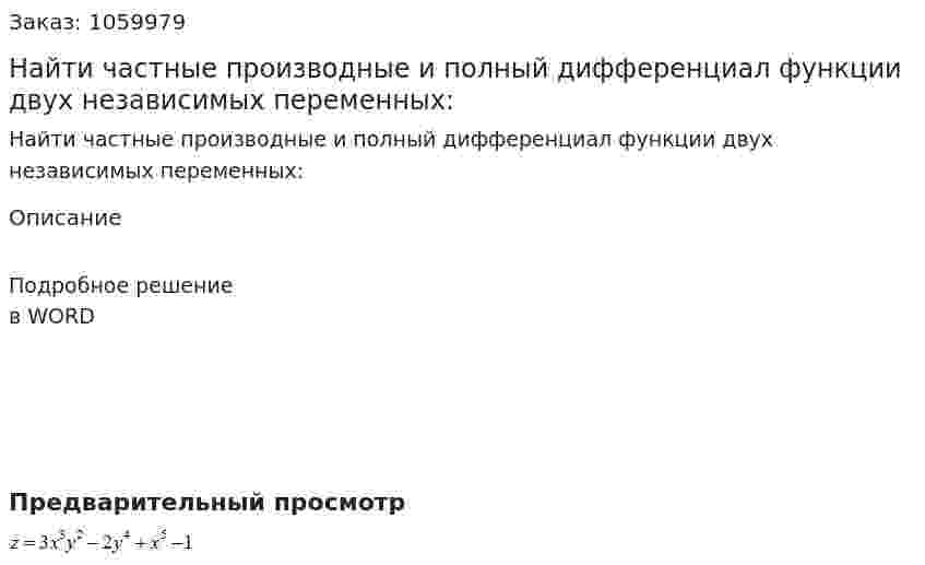 Найти частные производные и полный дифференциал функции двух независимых переменных:  