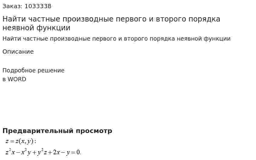 Найти частные производные первого и второго порядка неявной функции  