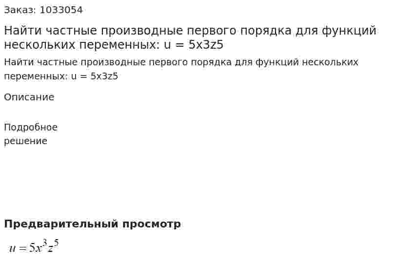 Найти частные производные первого порядка для функций нескольких переменных: u = 5x3z5 
