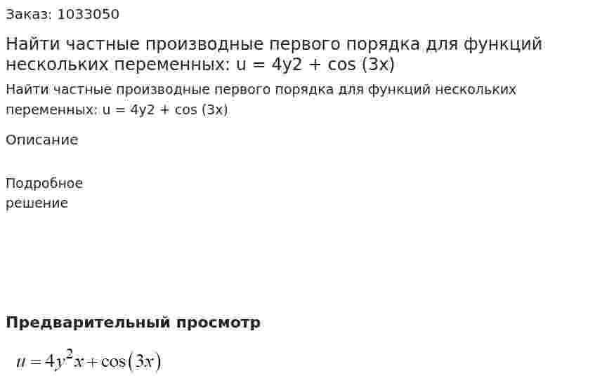Найти частные производные первого порядка для функций нескольких переменных: u = 4y2 + cos (3x) 