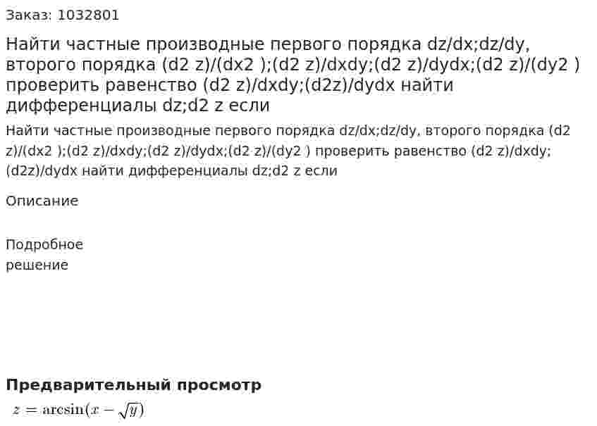 Найти частные производные первого порядка dz/dx;dz/dy, второго порядка (d2 z)/(dx2 );(d2 z)/dxdy;(d2 z)/dydx;(d2 z)/(dy2 ) проверить равенство (d2 z)/dxdy;(d2z)/dydx найти дифференциалы dz;d2 z если 