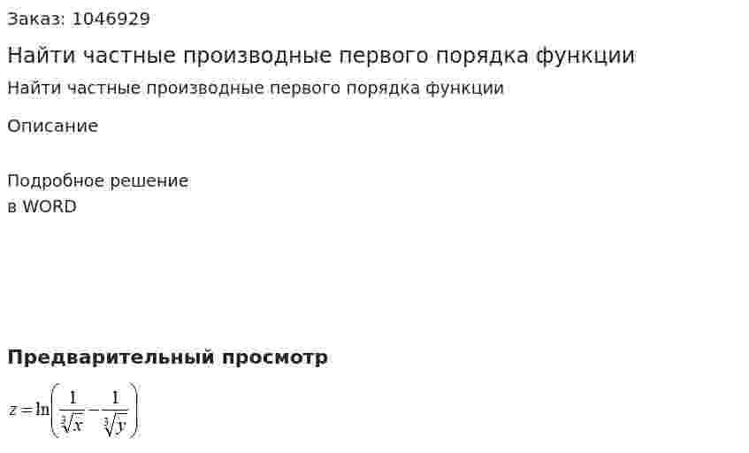 Найти частные производные первого порядка  функции  