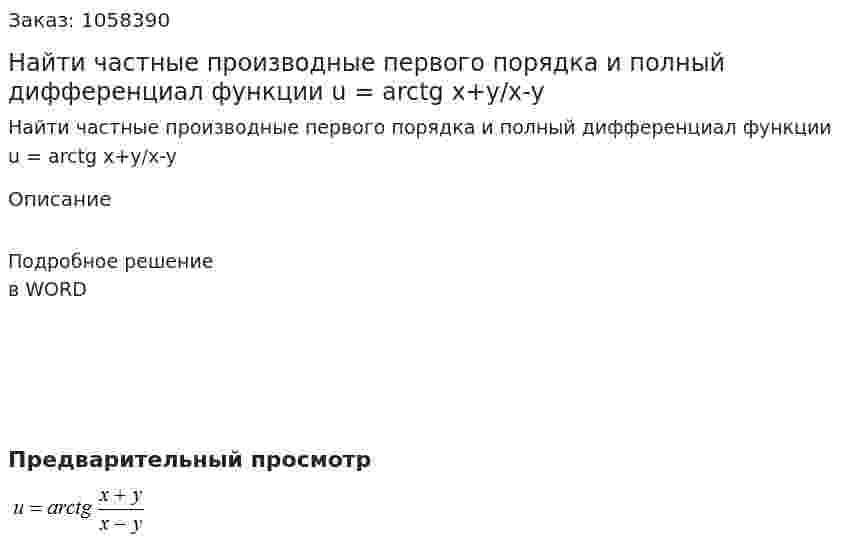 Найти частные производные первого порядка и полный дифференциал функции u = arctg x+y/x-y   