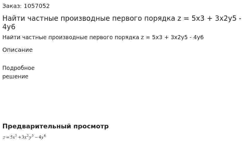 Найти частные производные первого порядка z = 5x3 + 3x2y5 - 4y6 