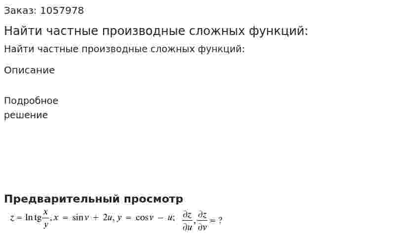 Найти частные производные сложных функций: 