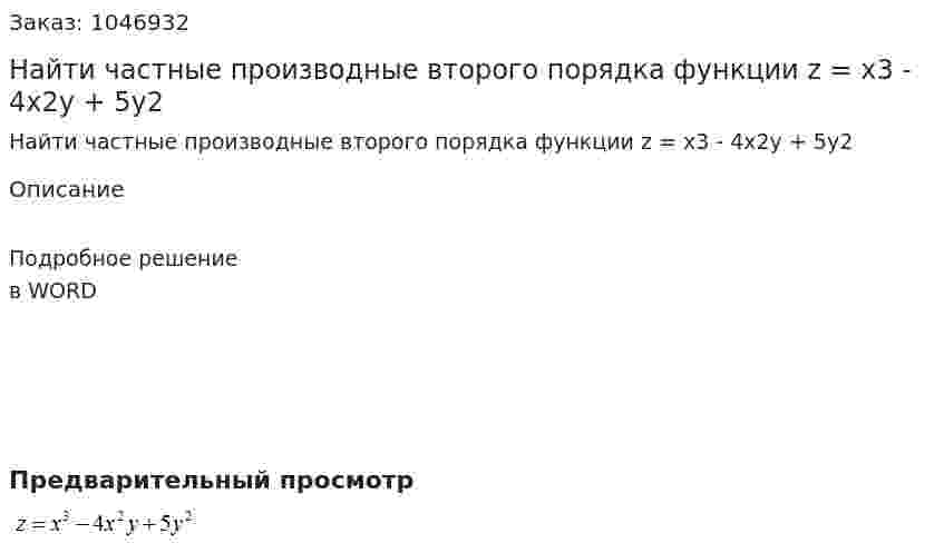 Найти частные производные второго порядка функции z = x3 - 4x2y + 5y2 