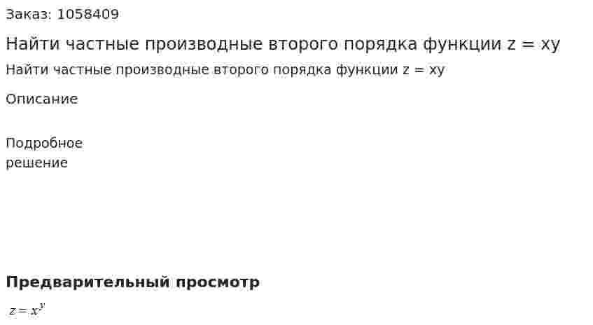 Найти частные производные второго порядка функции  z = xy 