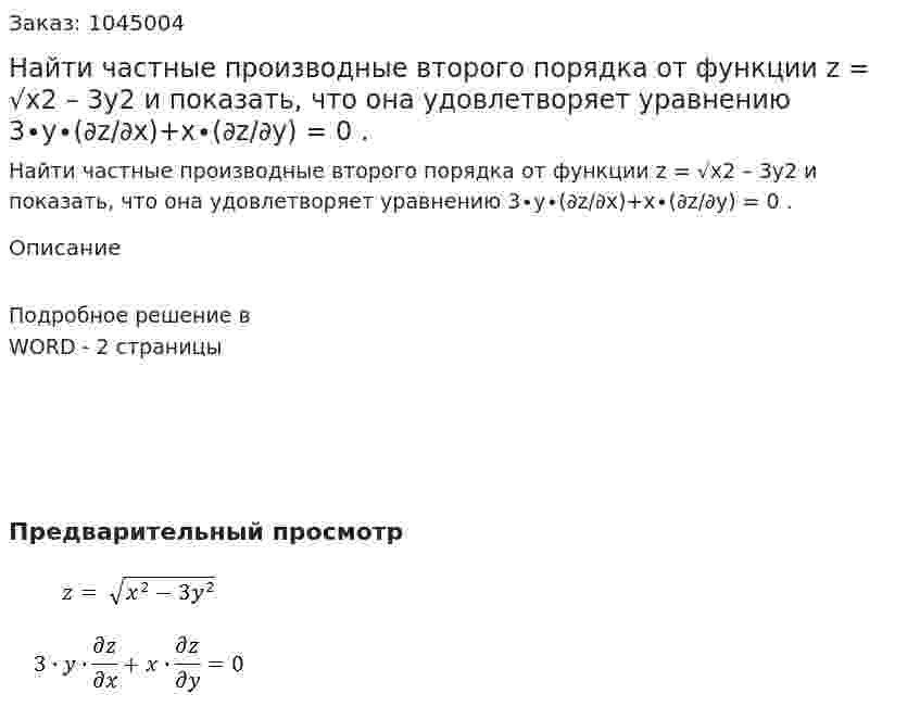 Найти частные производные второго порядка от функции z = √x2 – 3y2 и показать, что она удовлетворяет уравнению 3∙y∙(∂z/∂x)+x∙(∂z/∂y) = 0 . 