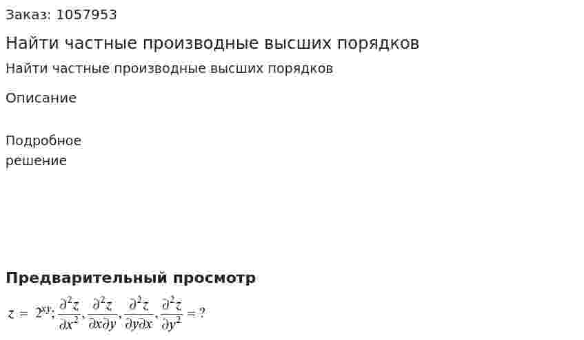 Найти частные производные высших порядков 