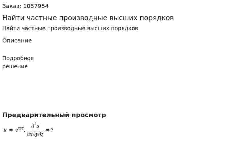 Найти частные производные высших порядков 
