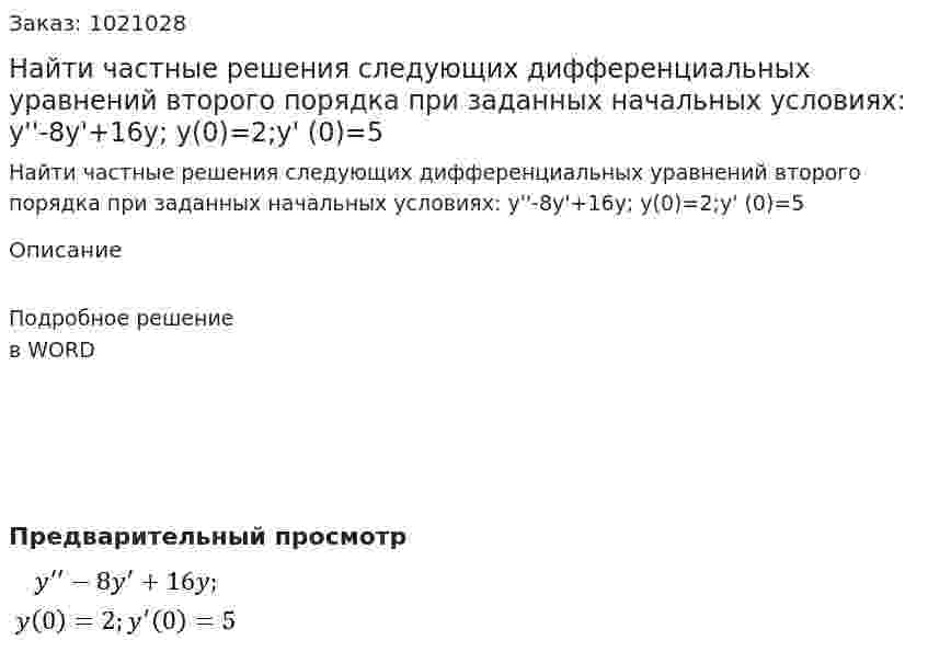 Найти частные решения следующих дифференциальных уравнений второго порядка при заданных начальных условиях:  y''-8y'+16y; y(0)=2;y' (0)=5 