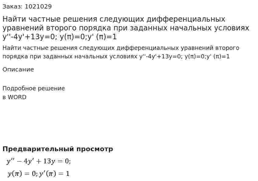 Найти частные решения следующих дифференциальных уравнений второго порядка при заданных начальных условиях  y''-4y'+13y=0; y(π)=0;y' (π)=1 