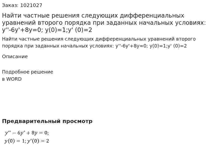 Найти частные решения следующих дифференциальных уравнений второго порядка при заданных начальных условиях: y''-6y'+8y=0; y(0)=1;y' (0)=2 
