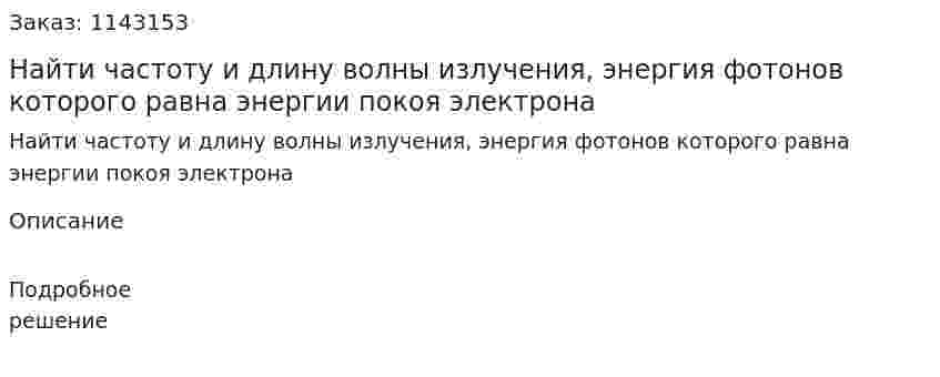 Найти частоту и длину волны излучения, энергия фотонов которого равна энергии покоя электрона 