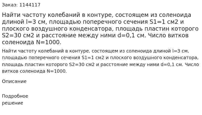 Найти частоту колебаний в контуре, состоящем из соленоида длиной l=3 см, площадью поперечного сечения S1=1 см2 и плоского воздушного конденсатора, площадь пластин которого S2=30 см2 и расстояние между ними d=0,1 см. Число витков соленоида N=1000. 