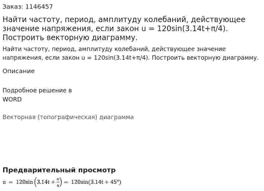 Найти частоту, период, амплитуду колебаний, действующее значение напряжения, если закон u = 120sin(3.14t+π/4). Построить векторную диаграмму. 
