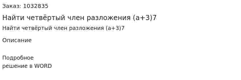 Найти четвёртый член разложения (a+3)7 
