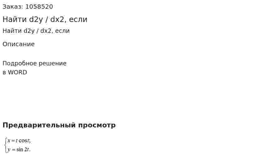 Найти d2y / dx2, если 