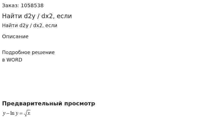 Найти d2y / dx2, если 