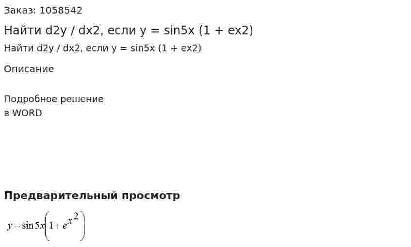 Найти d2y / dx2, если y = sin5x (1 + ex2) 